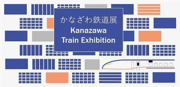 JR西日本「かなざわ鉄道展」開催