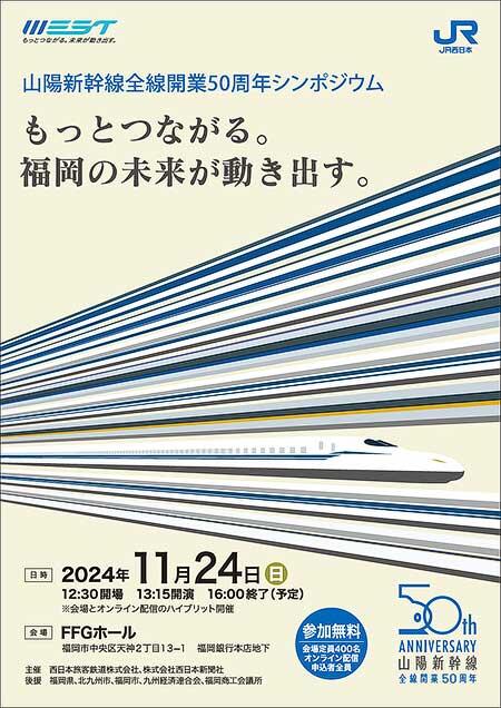 「山陽新幹線全線開業50周年シンポジウム」開催