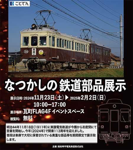 「ことでん なつかしの鉄道部品展示」を瓦町FLAGで開催