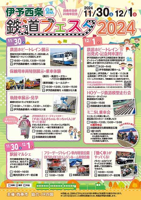 「伊予西条鉄道フェスタ2024」を鉄道歴史パーク in SAIJOなどで開催