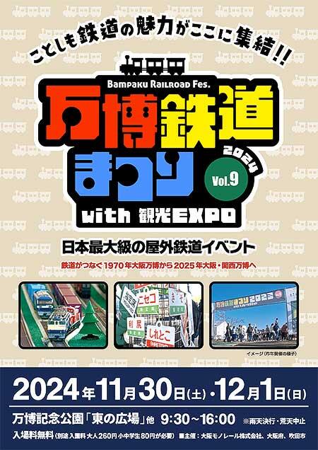 「万博鉄道まつり2024 with 観光EXPO」を日本万国博覧会記念公園で開催