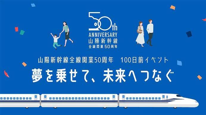 JR西日本・中国放送，「山陽新幹線全線開業50周年 100日前イベント」を開催