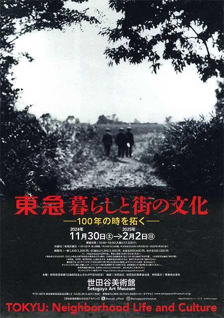 世田谷美術館で，企画展「東急　暮らしと街の文化―100年の時を拓く―」開催