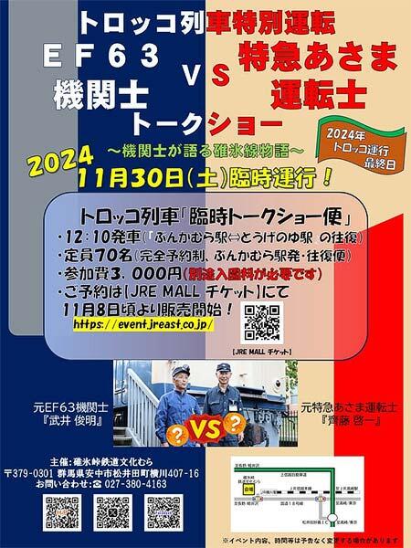 碓氷峠鉄道文化むらで「トロッコ列車特別運転 EF63機関士 VS 特急あさま運転士 トークショー」を開催