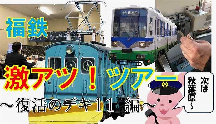 福井鉄道，「福鉄激アツ！ツアー ～復活のデキ11編～」の参加者募集