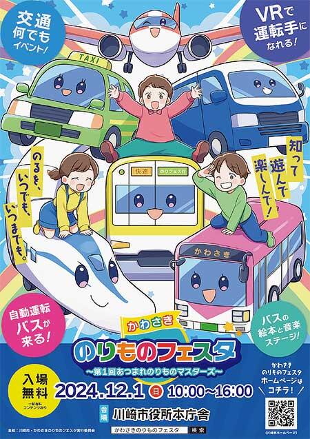 「かわさきのりものフェスタ」を川崎市役所本庁舎で開催