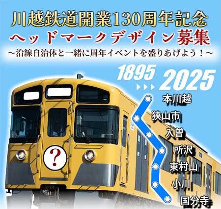 西武，川越鉄道開業130周年記念ヘッドマークの作品を募集