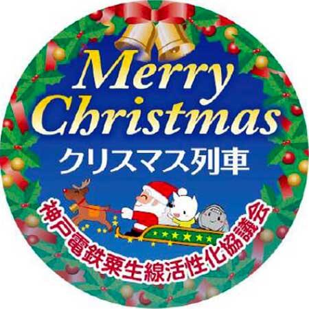 神戸電鉄で「クリスマス装飾列車」の運転と特別列車イベント「電車に乗ってハッピークリスマス」参加者募集