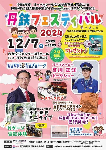 京都丹後鉄道「丹鉄フェスティバル2024」開催