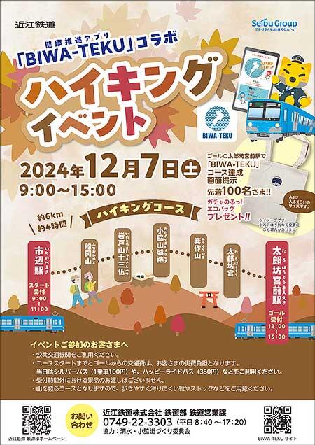 近江鉄道，滋賀県の健康推進アプリ「BIWA-TEKU」とコラボしたハイキングイベントを開催