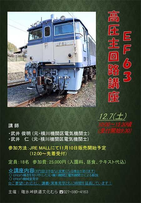 碓氷峠鉄道文化むらで「EF63高圧主回路講座」を開催