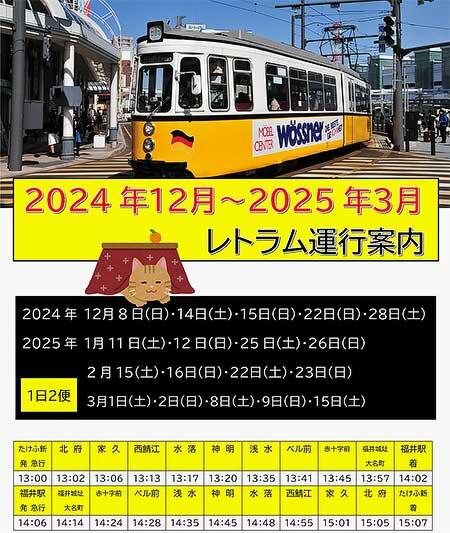 福井鉄道，ドイツ製イベント用車両「レトラム」を運転