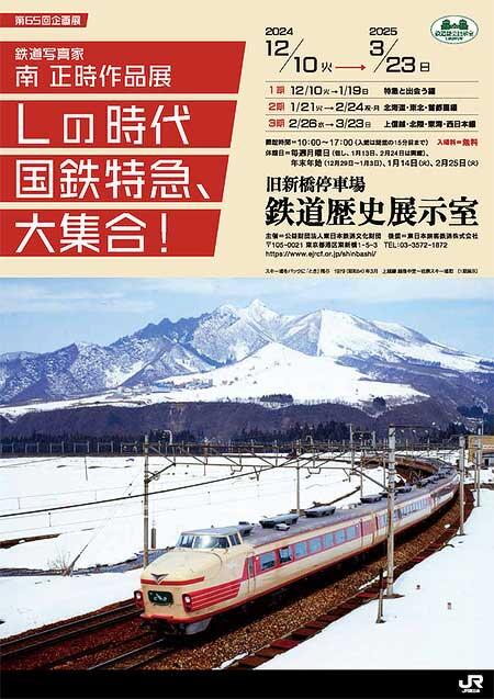 旧新橋停車場 鉄道歴史展示室で第65回企画展「鉄道写真家・南 正時作品展 Lの時代 国鉄特急、大集合！」開催