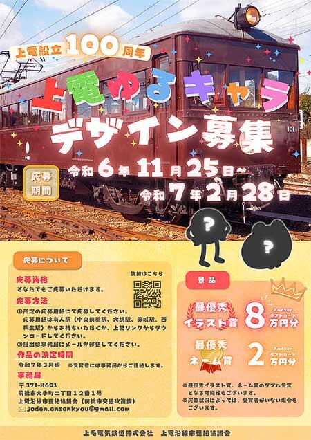 「上毛電気鉄道ゆるキャラデザイン」を募集