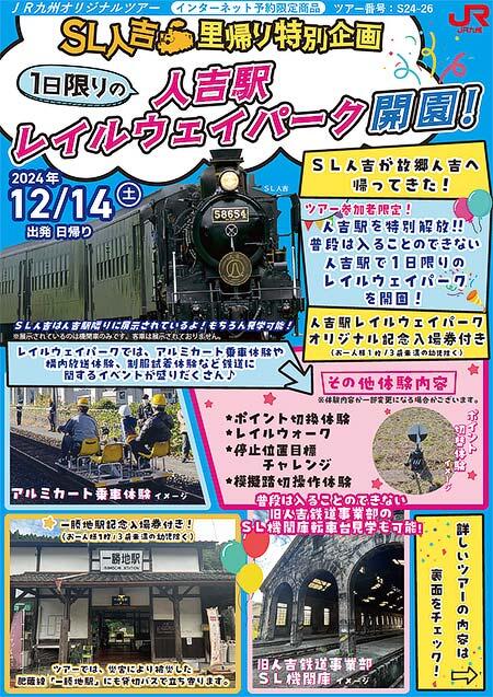 JR九州，「1日限りの人吉駅レイルウェイパーク開園！」ツアー発売