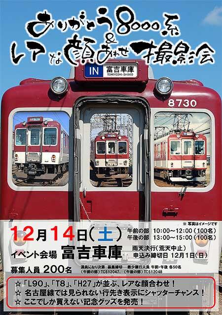 近鉄，「ありがとう8000系＆レアな顔合せ撮影会ツアー」の参加者募集