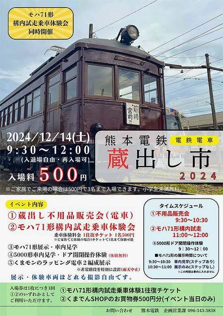 「熊本電鉄電鉄電車蔵出し市2024」開催