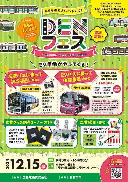 広島電鉄公式イベント「DENフェス」をゆめタウン廿日市で開催