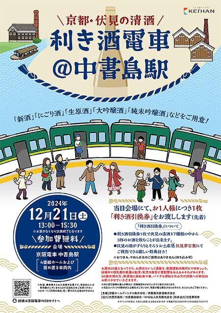 京阪電気鉄道「京都・伏見の清酒 利き酒電車＠中書島駅」開催