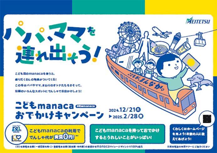 名鉄・豊鉄「こどもmanaca おでかけキャンペーン」を実施