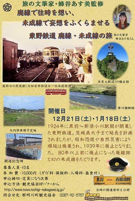 栃木県那珂川町「廃線で往時を想い、未成線で妄想をふくらませる 東野鉄道 廃線未成線の旅」の参加者募集