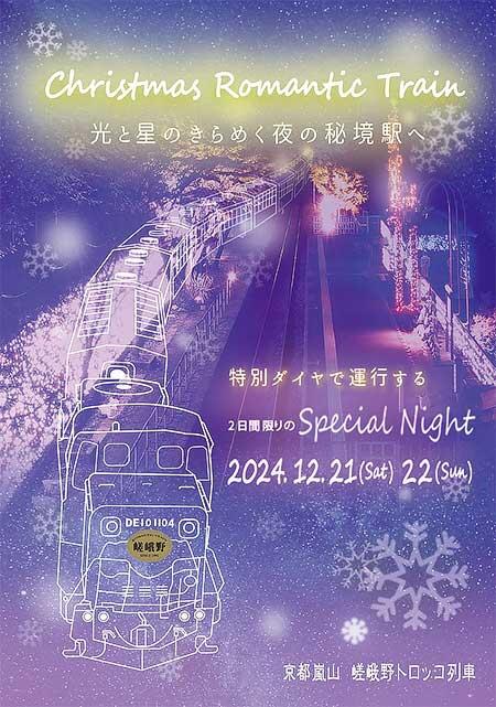 嵯峨野観光鉄道，「クリスマス ロマンティック トレイン」を運転