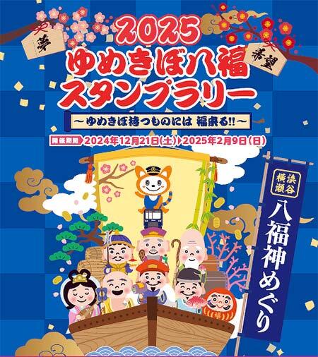 相鉄「2025ゆめきぼ八福スタンプラリー」開催