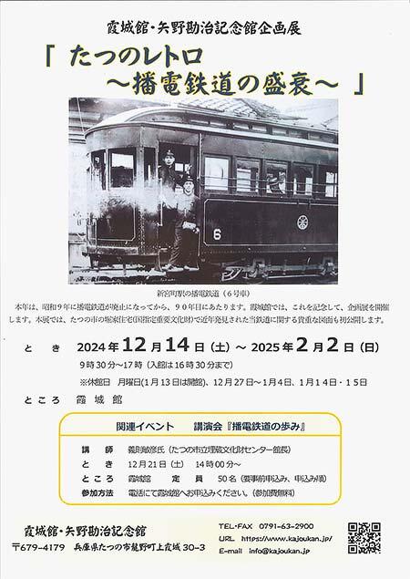 霞城館・矢野勘治記念館で特別展「たつのレトロ～播電鉄道の盛衰～」を開催