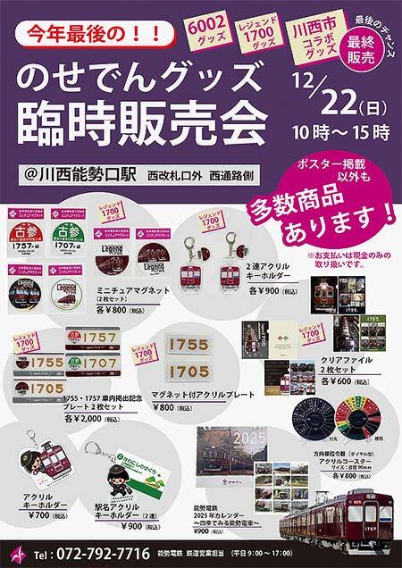 能勢電鉄「のせでんグッズ臨時販売会」開催