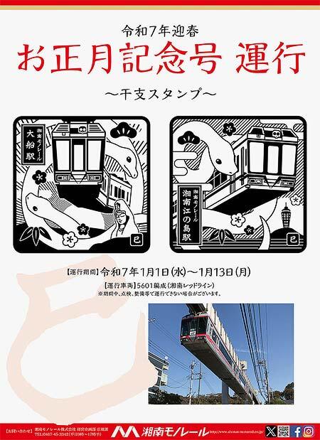 湘南モノレール，「干支スタンプ」の設置と令和7年迎春お正月記念号を運転