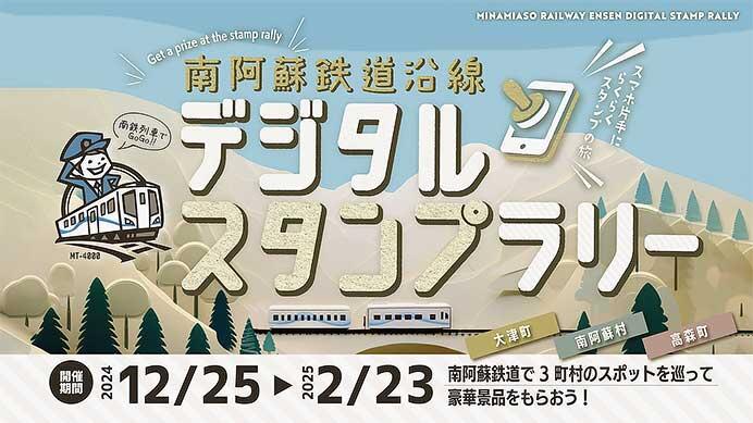 「南阿蘇鉄道沿線デジタルスタンプラリー」開催