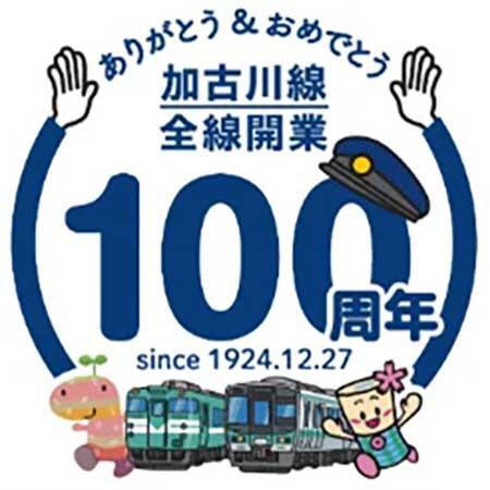 JR西日本，「加古川線全線開業100周年記念イベント」開催