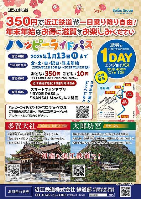 近江鉄道，「ハッピーライドパス」「1DAY エンジョイパス」アンケートキャンペーンなどを実施