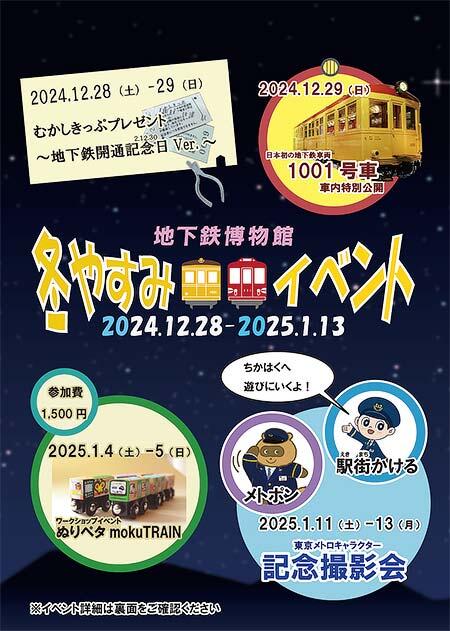 地下鉄博物館で「冬休みイベント」開催