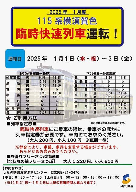 しなの鉄道，115系横須賀色による臨時快速を運転