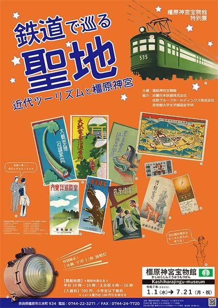 橿原神宮宝物館で特別展「鉄道で巡る聖地 近代ツーリズムと橿原神宮」を開催