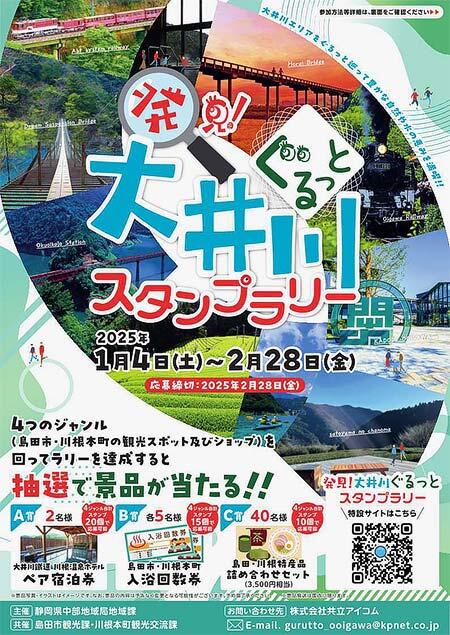 「発見！大井川ぐるっとスタンプラリー」開催