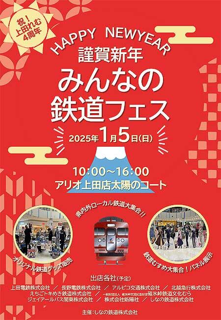 「謹賀新年 みんなの鉄道フェス2025 in アリオ上田」開催