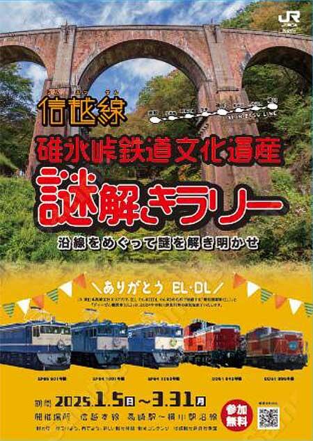 「信越線 碓氷峠鉄道文化遺産謎解きラリー ありがとうEL・DL」を開催