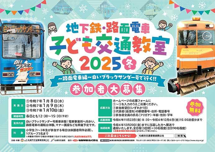 札幌市「地下鉄・路面電車 子ども交通教室 2025（冬）」参加者募集