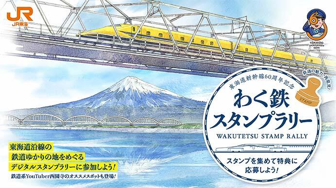 JR東海，東海道新幹線60周年記念「わく鉄スタンプラリー」を実施