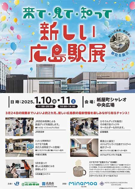 「来て・見て・知って 新しい広島駅展」を紙屋町シャレオで開催