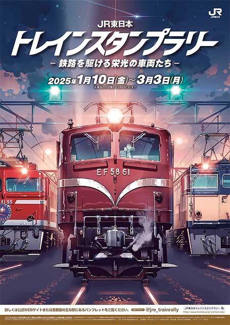 「JR東日本 トレインスタンプラリー ―鉄路を駆ける栄光の車両たち―」を開催