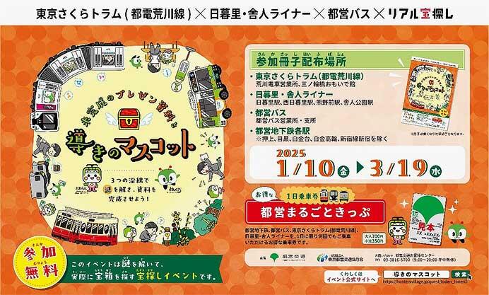 東京都交通局，リアル宝探し「未完成のプレゼン資料と導きのマスコット」開催