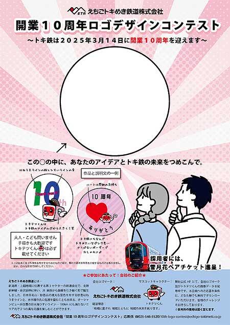 えちごトキめき鉄道「開業10周年記念ロゴデザインコンテスト」の作品募集