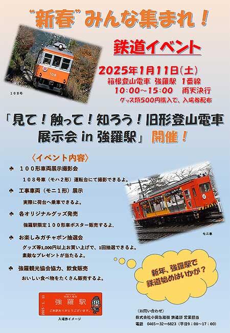 箱根登山電車「見て！触って！知ろう！旧形登山電車展示会 in 強羅駅」を開催