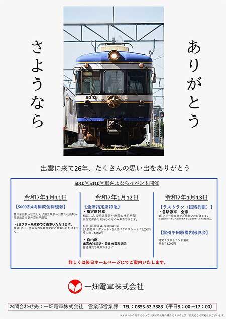 一畑電車，「5010号5110号さよならイベント」を実施