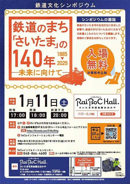 さいたま市，鉄道文化シンポジウム『鉄道のまち「さいたま」の140年〜未来に向けて〜』開催