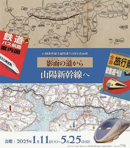 ゼンリンミュージアムで山陽新幹線 全線開業50周年企画展「影面（かげとも）の道から山陽新幹線へ」を開催