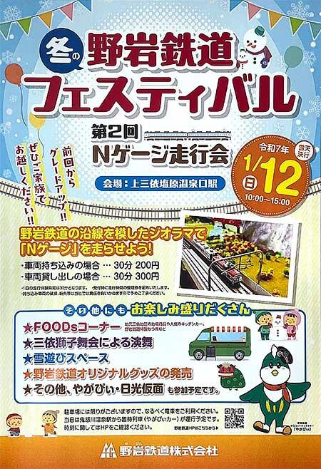 『「野岩鉄道冬のフェスティバル」第2回 Nゲージ走行会』を上三依塩原温泉口駅で開催